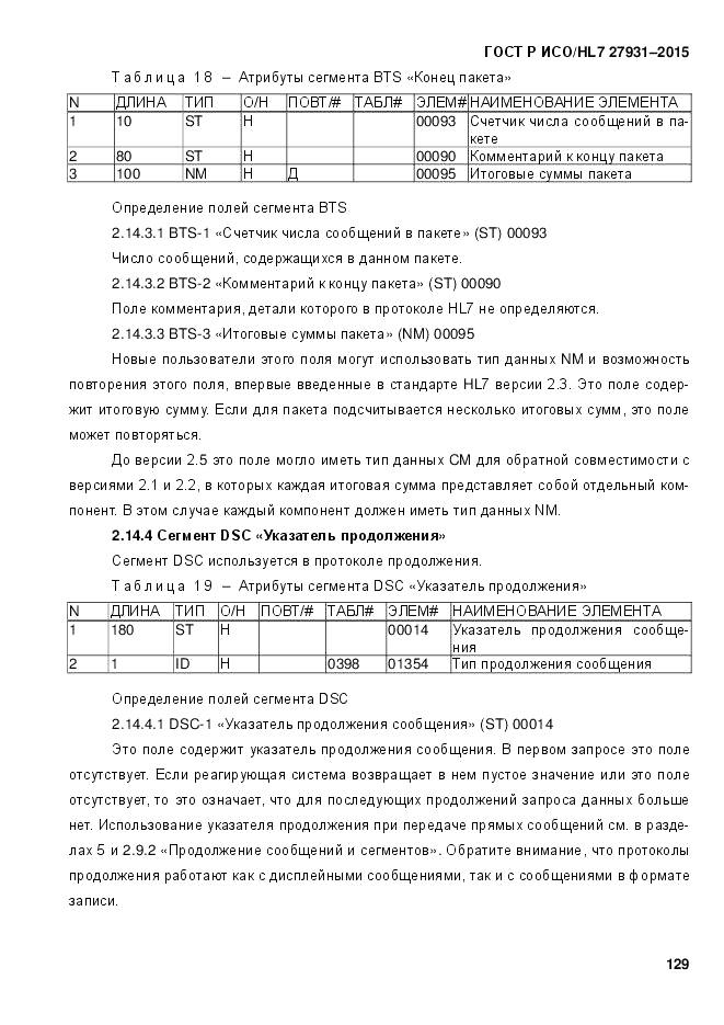 ГОСТ Р ИСО/HL 7 27931-2015, страница 136